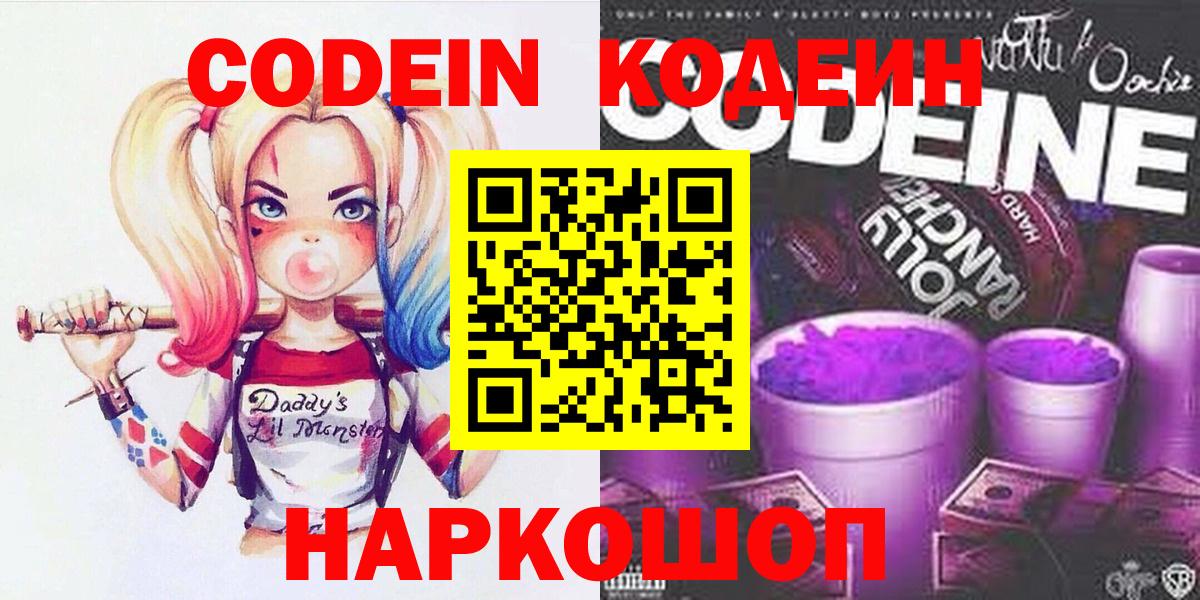 Codein напиток Lean (лин)  Вход с VPN  Вольск 